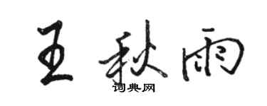 骆恒光王秋雨行书个性签名怎么写