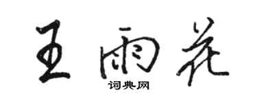 骆恒光王雨花行书个性签名怎么写