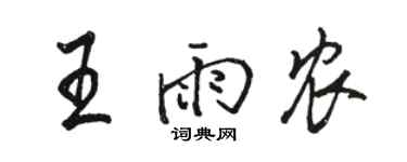 骆恒光王雨农行书个性签名怎么写