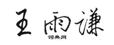 骆恒光王雨谦行书个性签名怎么写