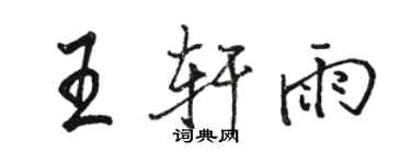 骆恒光王轩雨行书个性签名怎么写