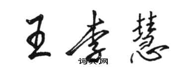 骆恒光王李慧行书个性签名怎么写