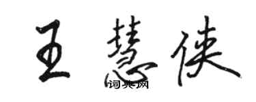 骆恒光王慧侠行书个性签名怎么写