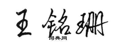 骆恒光王铭珊行书个性签名怎么写
