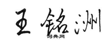 骆恒光王铭洲行书个性签名怎么写