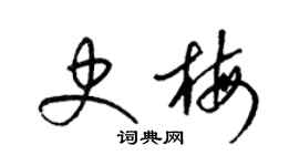 梁锦英史梅草书个性签名怎么写