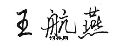 骆恒光王航燕行书个性签名怎么写
