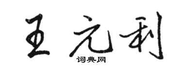 骆恒光王元利行书个性签名怎么写