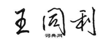 骆恒光王同利行书个性签名怎么写