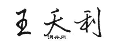 骆恒光王夭利行书个性签名怎么写