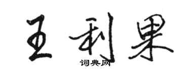 骆恒光王利果行书个性签名怎么写