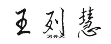 骆恒光王列慧行书个性签名怎么写