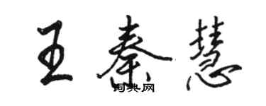 骆恒光王秦慧行书个性签名怎么写