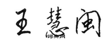 骆恒光王慧闽行书个性签名怎么写