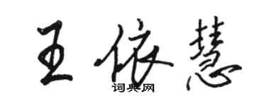 骆恒光王依慧行书个性签名怎么写