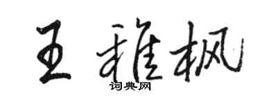 骆恒光王稚枫行书个性签名怎么写