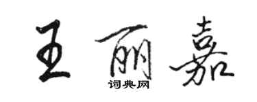 骆恒光王丽嘉行书个性签名怎么写