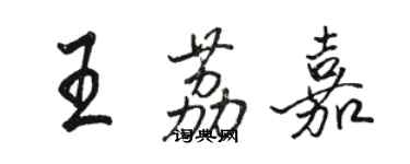 骆恒光王荔嘉行书个性签名怎么写