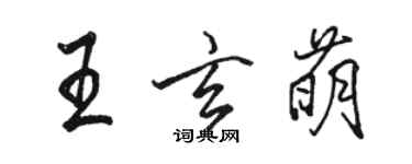 骆恒光王玄萌行书个性签名怎么写
