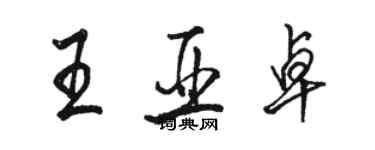 骆恒光王亚卓行书个性签名怎么写