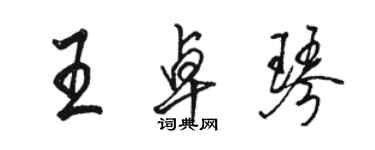 骆恒光王卓琴行书个性签名怎么写