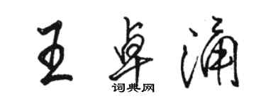 骆恒光王卓涌行书个性签名怎么写