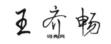 骆恒光王齐畅行书个性签名怎么写