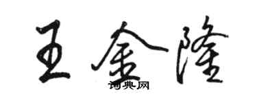 骆恒光王金隆行书个性签名怎么写