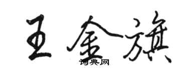 骆恒光王金旗行书个性签名怎么写