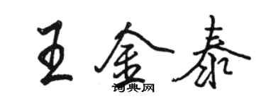 骆恒光王金泰行书个性签名怎么写