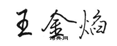 骆恒光王金焰行书个性签名怎么写