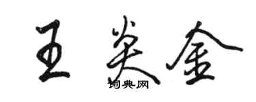 骆恒光王炎金行书个性签名怎么写