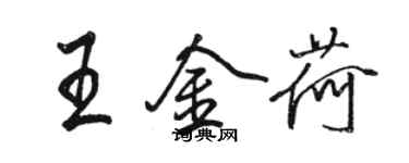 骆恒光王金荷行书个性签名怎么写