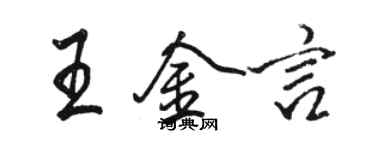 骆恒光王金言行书个性签名怎么写