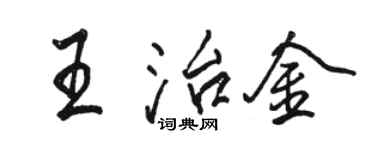 骆恒光王治金行书个性签名怎么写