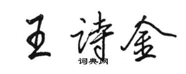骆恒光王诗金行书个性签名怎么写
