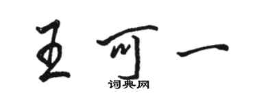 骆恒光王可一行书个性签名怎么写