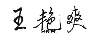 骆恒光王艳爽行书个性签名怎么写