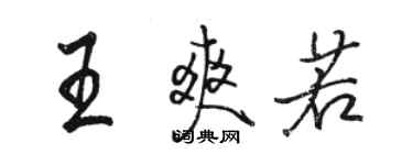 骆恒光王爽若行书个性签名怎么写