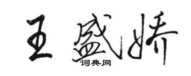 骆恒光王盛娇行书个性签名怎么写