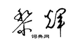 梁锦英黎辉草书个性签名怎么写