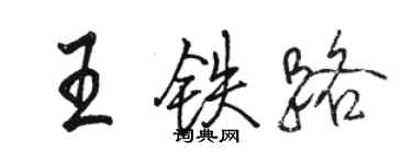 骆恒光王铁路行书个性签名怎么写
