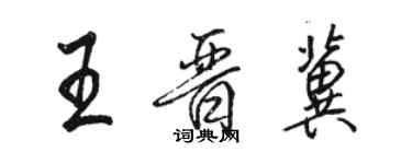 骆恒光王晋冀行书个性签名怎么写