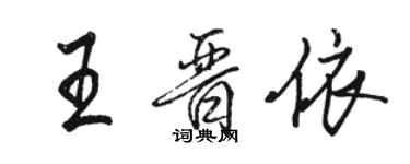 骆恒光王晋依行书个性签名怎么写