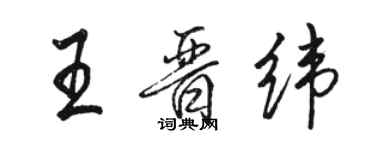 骆恒光王晋纬行书个性签名怎么写