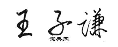 骆恒光王子谦行书个性签名怎么写