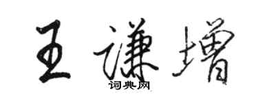 骆恒光王谦增行书个性签名怎么写