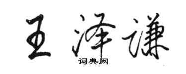 骆恒光王泽谦行书个性签名怎么写