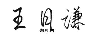 骆恒光王日谦行书个性签名怎么写
