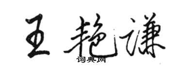 骆恒光王艳谦行书个性签名怎么写